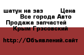 шатун на заз 965  › Цена ­ 500 - Все города Авто » Продажа запчастей   . Крым,Грэсовский